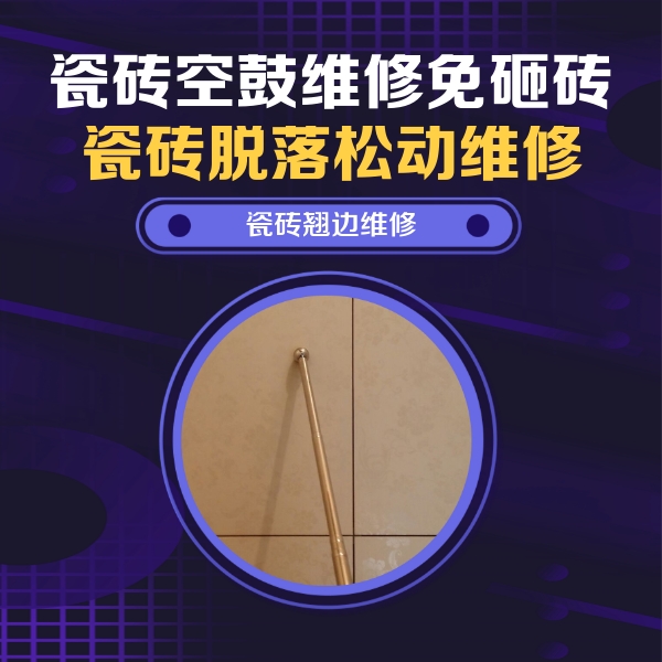 西城瓷砖空鼓维修公司分享瓷砖空鼓维修材料怎么选？不同场景选材攻略