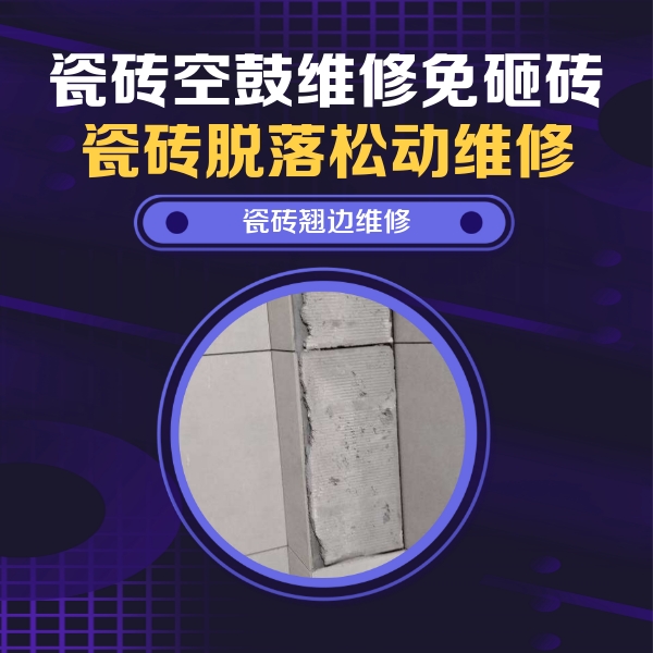 西城瓷砖空鼓维修公司分享瓷砖空鼓维修施工流程详解，规范施工不返工