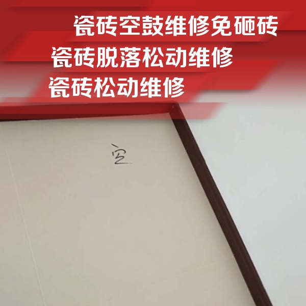 西城瓷砖空鼓维修公司分享新房瓷砖空鼓是什么原因？新手必懂的基础诱因